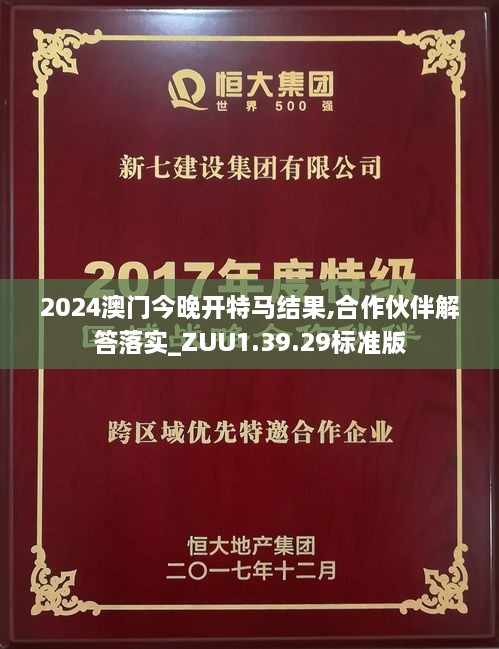 2024澳門今晚開特馬結(jié)果,合作伙伴解答落實_ZUU1.39.29標準版