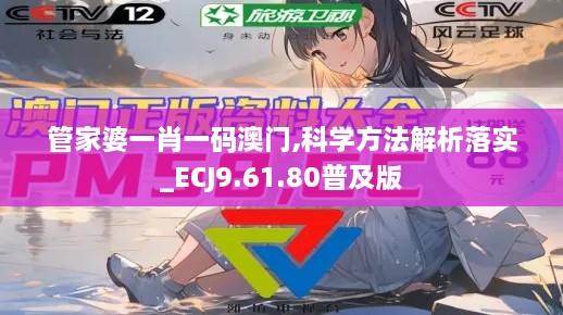 管家婆一肖一碼澳門,科學方法解析落實_ECJ9.61.80普及版