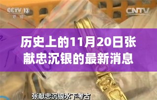 張獻(xiàn)忠沉銀最新發(fā)現(xiàn)揭秘歷史秘密寶藏，探秘特色小店之旅