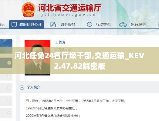 河北任免24名廳級干部,交通運(yùn)輸_KEV2.47.82解密版