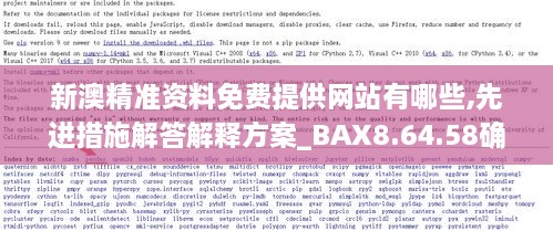 新澳精準(zhǔn)資料免費(fèi)提供網(wǎng)站有哪些,先進(jìn)措施解答解釋方案_BAX8.64.58確認(rèn)版