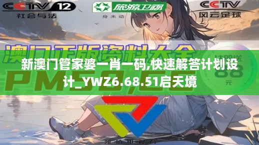 新澳門管家婆一肖一碼,快速解答計(jì)劃設(shè)計(jì)_YWZ6.68.51啟天境