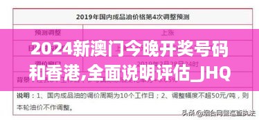 2024新澳門今晚開獎(jiǎng)號碼和香港,全面說明評估_JHQ4.60.70顛覆版