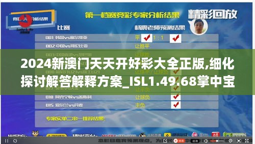 2024新澳門天天開好彩大全正版,細(xì)化探討解答解釋方案_ISL1.49.68掌中寶