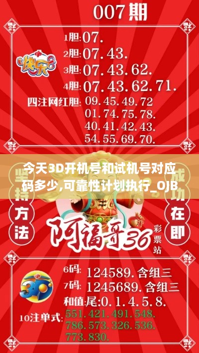 今天3D開機號和試機號對應(yīng)碼多少,可靠性計劃執(zhí)行_OJB6.54.76星耀版