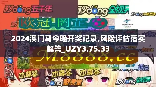 2024澳門馬今晚開獎記錄,風(fēng)險評估落實解答_UZY3.75.33