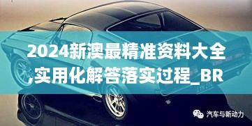 2024新澳最精準(zhǔn)資料大全,實用化解答落實過程_BRZ6.22.79美學(xué)版