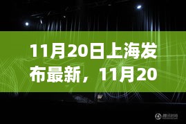 上海發(fā)布最新政策解讀，聚焦前沿科技與產(chǎn)業(yè)創(chuàng)新進(jìn)展（11月20日）