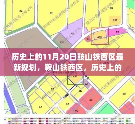 鞍山鐵西區(qū)規(guī)劃變遷史，回顧歷史，展望未來的11月20日最新規(guī)劃