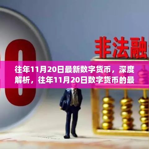 往年11月20日數(shù)字貨幣深度解析，最新動態(tài)與前景展望
