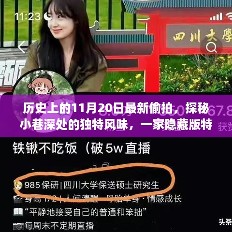 歷史上的11月20日，小巷深處的隱藏版特色小店揭秘與偷拍紀(jì)實