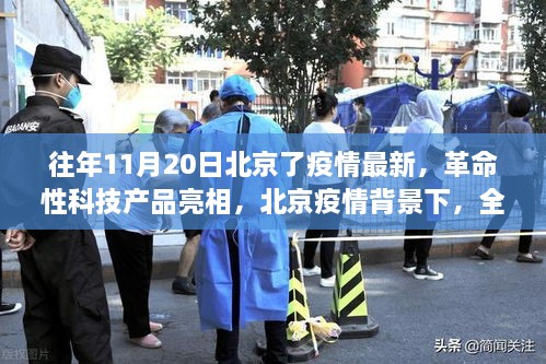 北京疫情背景下革命性科技產(chǎn)品亮相，全新智能防護(hù)神器引領(lǐng)未來生活潮流