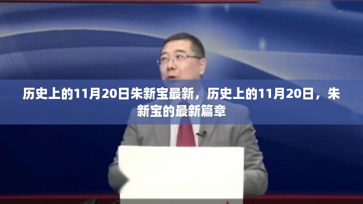 朱新寶最新篇章，歷史上的11月20日回顧與展望