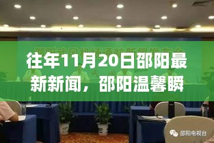 邵陽溫馨瞬間，友情與愛在秋日里的綻放（十一月二十日最新新聞）