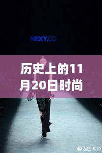 歷史上的11月20日時(shí)尚大揭秘，三大里程碑事件揭曉
