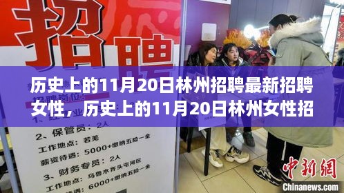 歷史上的11月20日林州女性招聘最新進(jìn)展揭秘