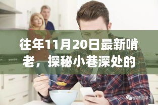 探秘小巷深處的特色小店，品味獨(dú)特時(shí)光與啃老文化之旅