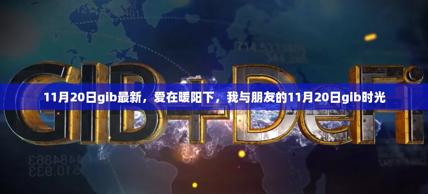 愛在暖陽下的11月20日gib時(shí)光，我與朋友的溫馨記憶