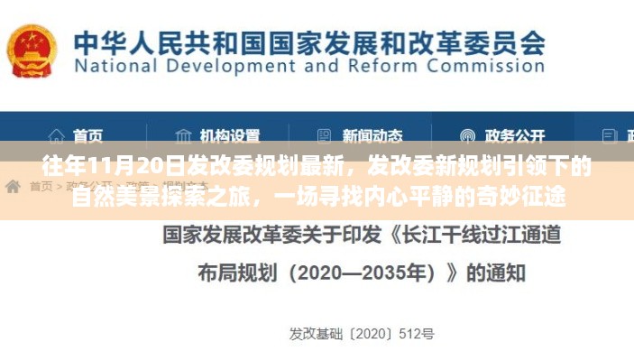 發(fā)改委新規(guī)劃引領(lǐng)下的自然美景探索之旅，內(nèi)心平靜的奇妙征途開啟