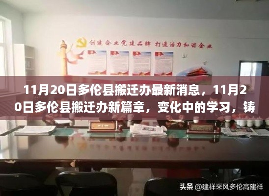 多倫縣搬遷辦最新動態(tài)，變化中的學(xué)習(xí)成就未來