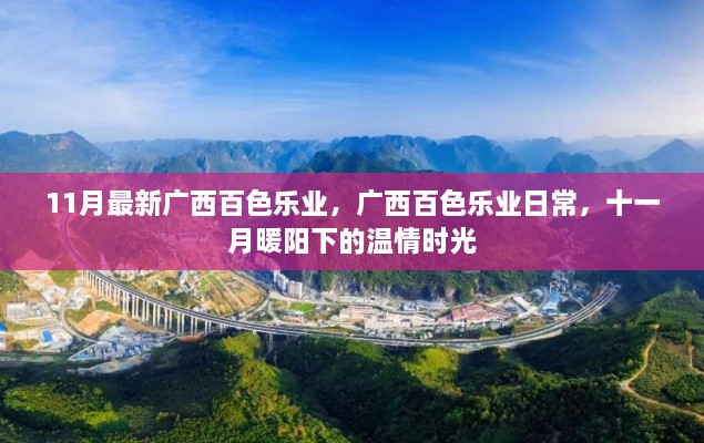 廣西百色樂業(yè)日常，十一月暖陽下的溫情時光記錄