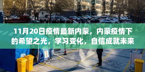 內(nèi)蒙疫情下的希望之光，學(xué)習(xí)變化，自信照亮未來之路（11月20日最新疫情資訊）