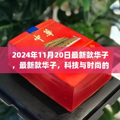 科技與時尚交匯，最新款華子手機2024年11月20日震撼登場