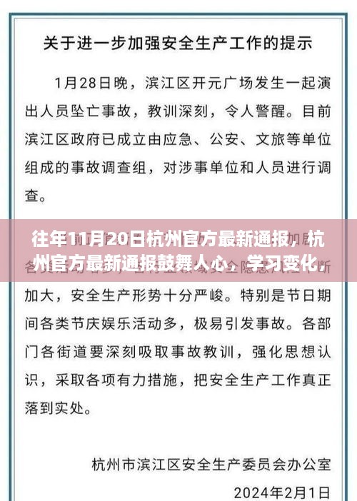杭州官方通報鼓舞人心，開啟勵志之旅，學(xué)習(xí)變化自信成就夢想！
