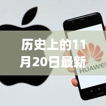 溫馨故事里的歷史相遇，最新產(chǎn)程揭秘與回顧——歷史上的11月20日