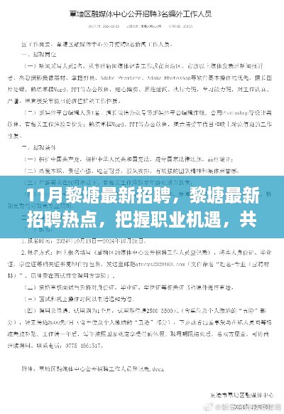 黎塘最新招聘熱點(diǎn)，共創(chuàng)美好未來，把握職業(yè)機(jī)遇