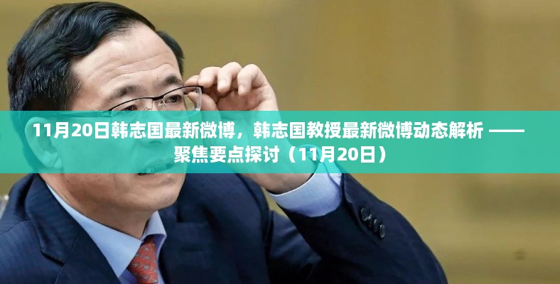 韓志國教授最新微博動(dòng)態(tài)解析及聚焦要點(diǎn)探討（最新更新日期）
