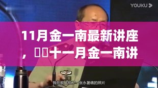 金一南講座十一月啟示錄，心靈與自然美景的浪漫交融