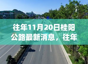 往年11月20日桂陽公路最新進(jìn)展與消息報(bào)道速遞