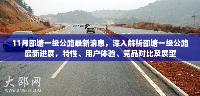 邵塘一級公路最新進展深度解析，特性、用戶體驗、競品對比及未來展望