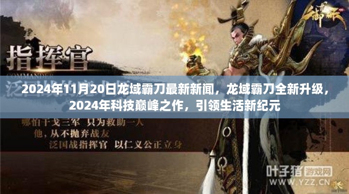 龍域霸刀全新升級，引領生活新紀元，科技巔峰之作