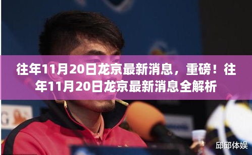 往年11月20日龍京最新消息全解析與重磅新聞揭秘