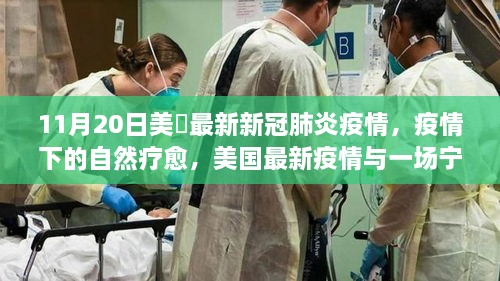 美國最新疫情下的自然療愈與寧靜旅行冒險