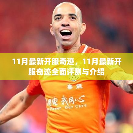 11月最新開服奇跡，全面評測與詳細(xì)介紹