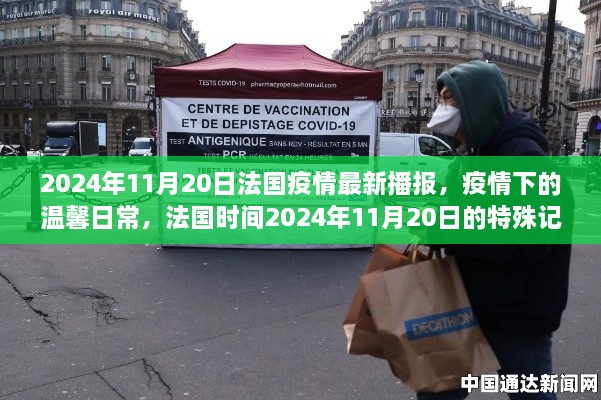 法國疫情最新播報(bào)，疫情下的溫馨日常與特殊記憶（2024年11月20日）