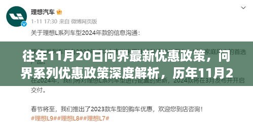 歷年11月20日問界系列優(yōu)惠政策深度解析與最新優(yōu)惠概覽