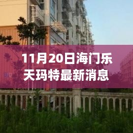 海門樂天瑪特新發(fā)現(xiàn)，小巷深處的獨(dú)特風(fēng)味小店揭秘