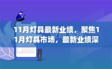 聚焦11月燈具市場，最新業(yè)績深度解析與趨勢展望