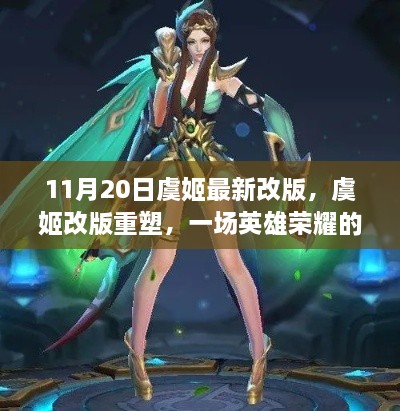 虞姬改版重塑，英雄榮耀的變革，11月20日全新登場(chǎng)