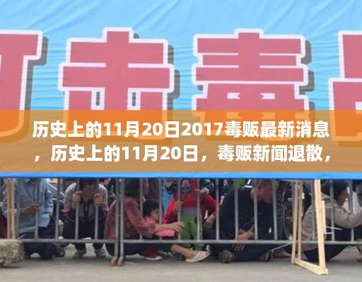 歷史上的11月20日，毒販新聞退散，踏上自然之旅征途的最新消息