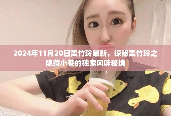 探秘美竹玲隱藏小巷，獨(dú)家風(fēng)味秘境揭秘（最新報(bào)道）
