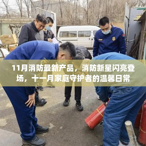 消防新星閃亮登場(chǎng)，十一月家庭守護(hù)者必備產(chǎn)品