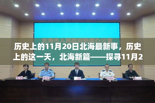 歷史上的北海印記，探尋11月20日的北海新篇