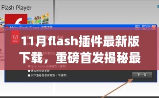 科技革新！揭秘最新版Flash插件下載，極速下載新紀元體驗