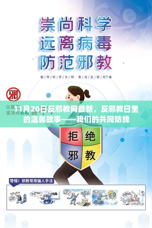 反邪教日里的溫馨故事，共同防線在行動