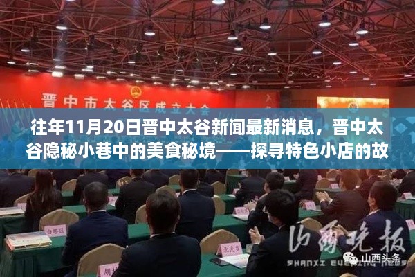 晉中太谷隱秘小巷美食秘境探尋，特色小店故事揭秘